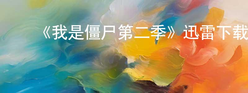 ﻿《我是僵尸第二季》迅雷下载/在线观看-灵异惊悚-美剧天堂 ﻿陈道祥的blog